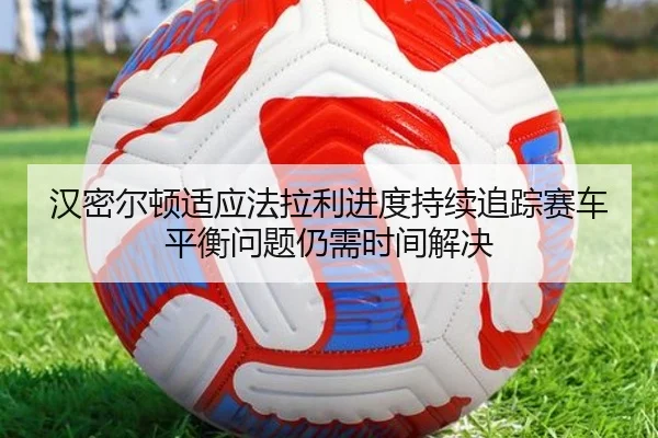 han-mi-er-dun-shi-ying-fa-la-li-jin-du-chi-xu-zhui-zong-sai-che-ping-heng-wen-ti-reng-xu-shi-jian-jie-jue-2-483.jpg