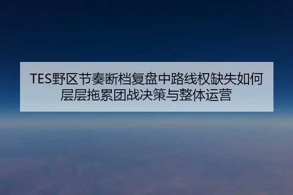 ye-qu-jie-zou-duan-dang-fu-pan-zhong-lu-xian-quan-que-shi-ru-he-ceng-ceng-tuo-lei-tuan-zhan-jue-ce-yu-zheng-ti-yun-ying-2-877.jpg