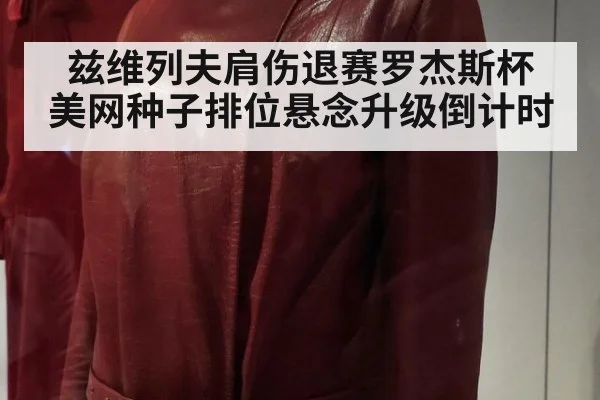 兹维列夫肩伤退赛罗杰斯杯 美网种子排位悬念升级倒计时