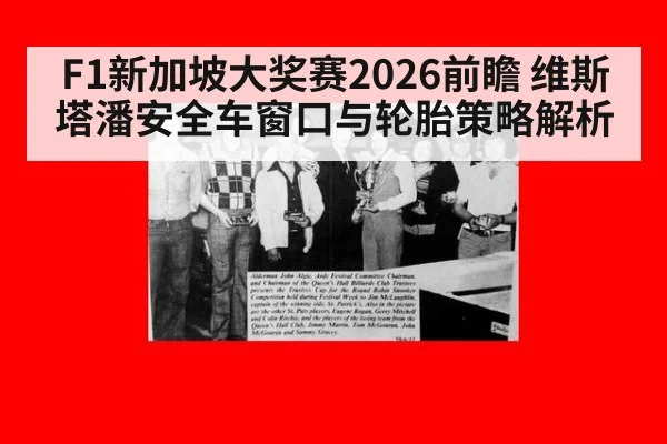 F1新加坡大奖赛2026前瞻 维斯塔潘安全车窗口与轮胎策略解析