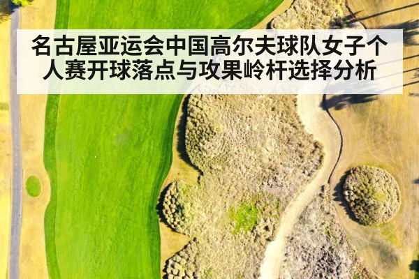 名古屋亚运会中国高尔夫球队女子个人赛开球落点与攻果岭杆选择分析