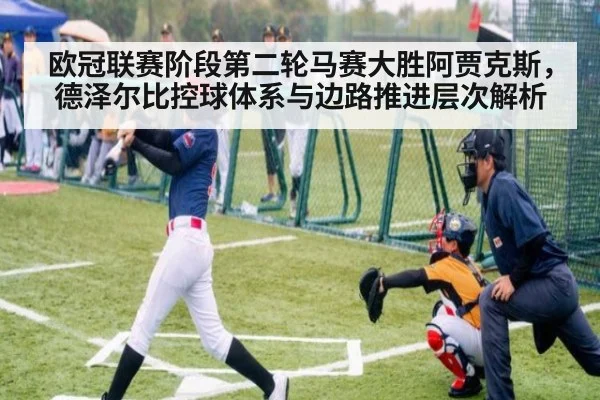 欧冠联赛阶段第二轮马赛大胜阿贾克斯，德泽尔比控球体系与边路推进层次解析