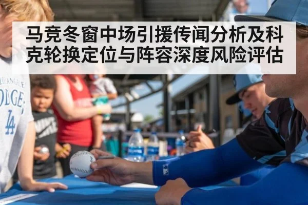 马竞冬窗中场引援传闻分析及科克轮换定位与阵容深度风险评估